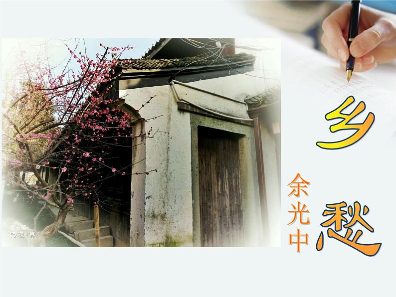 （上课课件）人教版九年级上册语文4《乡愁》 (2)03