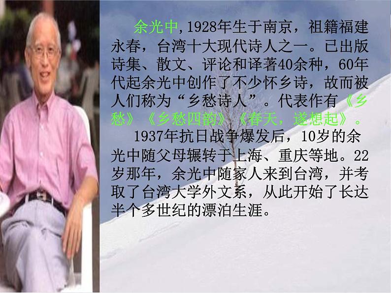 （上课课件）人教版九年级上册语文4《乡愁》 (2)07