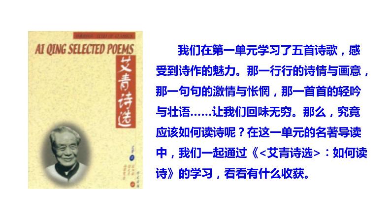 （上课课件）人教版九年级上册语文 名著导读（一）《艾青诗选》01