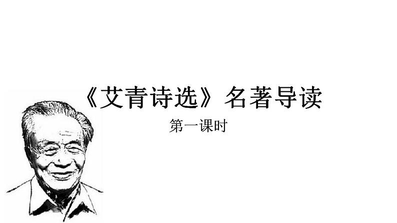 （上课课件）人教版九年级上册语文 名著导读（一）《艾青诗选》（1）01
