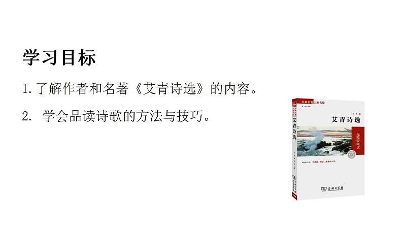 （上课课件）人教版九年级上册语文 名著导读（一）《艾青诗选》（1）02
