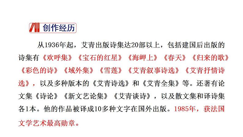 （上课课件）人教版九年级上册语文 名著导读（一）《艾青诗选》（1）06
