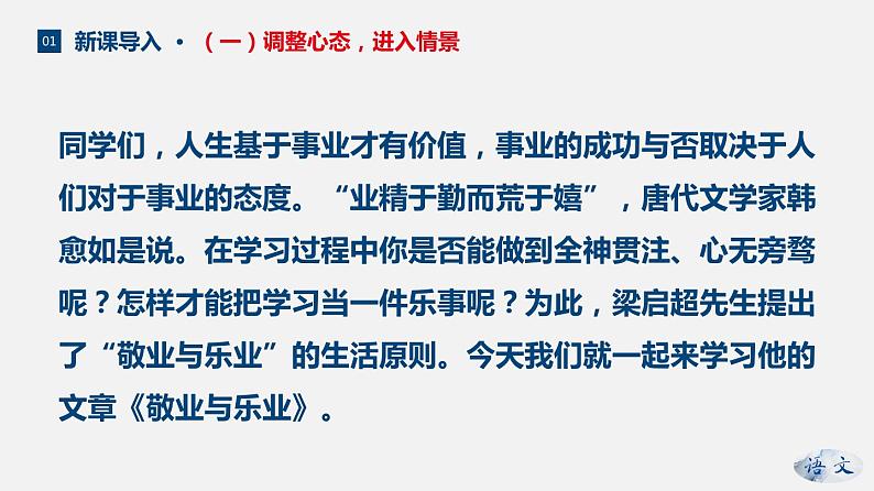 （上课课件）人教版九年级上册语文7《敬业与乐业》 (1)05