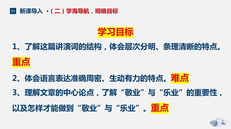 （上课课件）人教版九年级上册语文7《敬业与乐业》 (1)07
