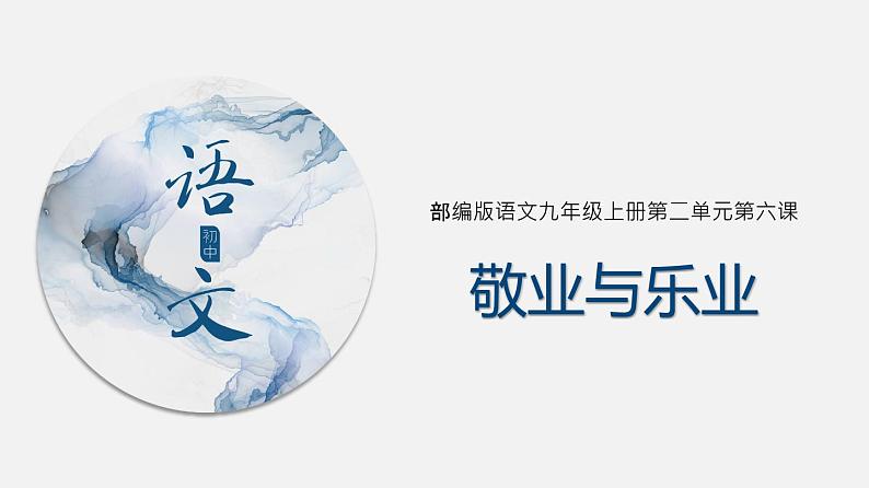（上课课件）人教版九年级上册语文7《敬业与乐业》 (2)第1页