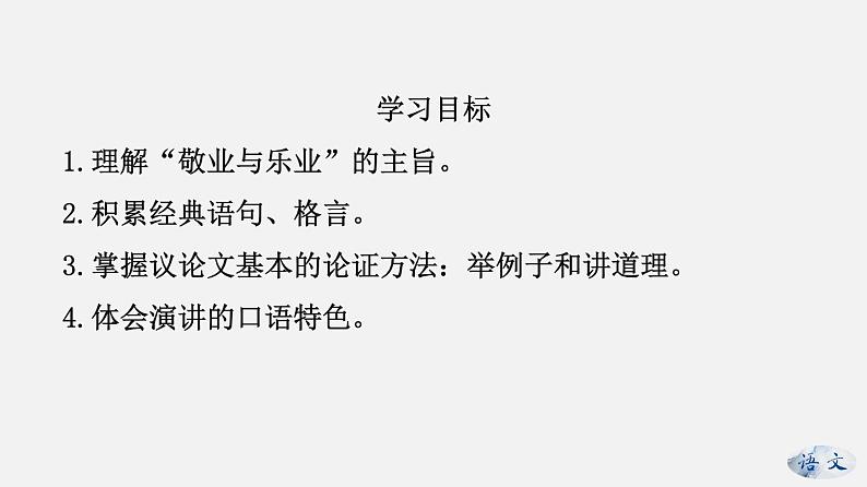 （上课课件）人教版九年级上册语文7《敬业与乐业》 (2)第2页