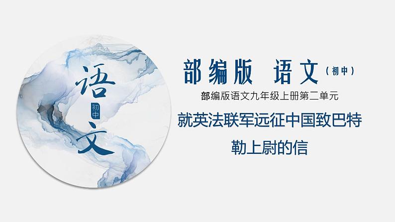 （上课课件）人教版九年级上册语文8《就英法联军远征中国致巴特勒上尉的信》 (3)第1页