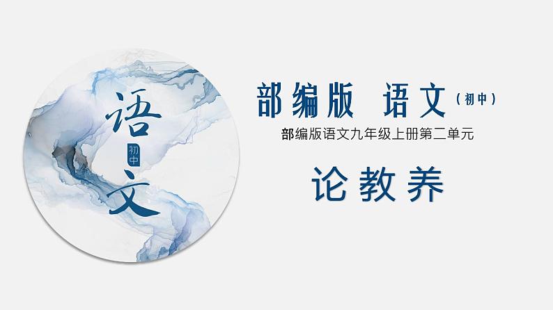 （上课课件）人教版九年级上册语文9《论教养》 (1)01