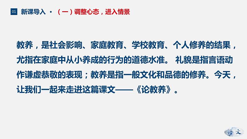 （上课课件）人教版九年级上册语文9《论教养》 (1)05
