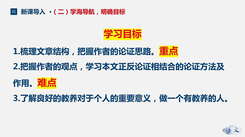 （上课课件）人教版九年级上册语文9《论教养》 (1)07