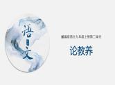 （上课课件）人教版九年级上册语文9《论教养》 (2)