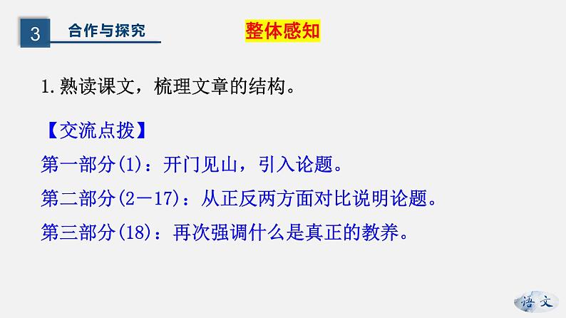 （上课课件）人教版九年级上册语文9《论教养》 (2)08