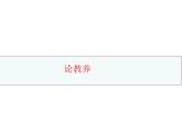 （上课课件）人教版九年级上册语文9《论教养》 (3)