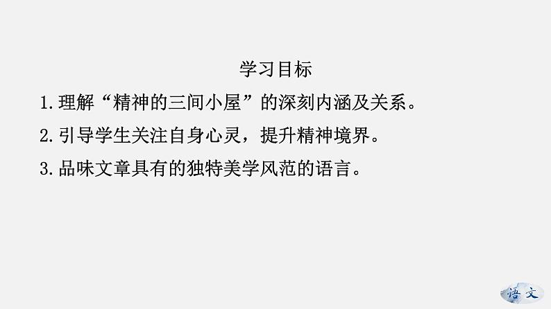 （上课课件）人教版九年级上册语文10《精神的三间小屋》 (1)第2页