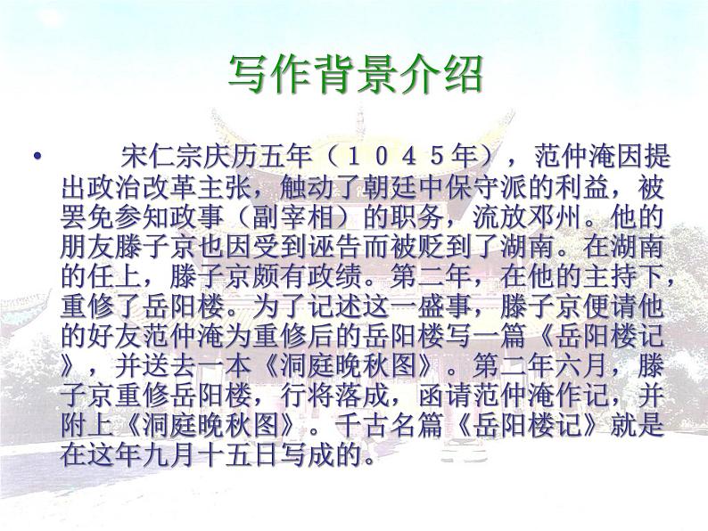 （上课课件）人教版九年级上册语文11《岳阳楼记》 (2)第4页