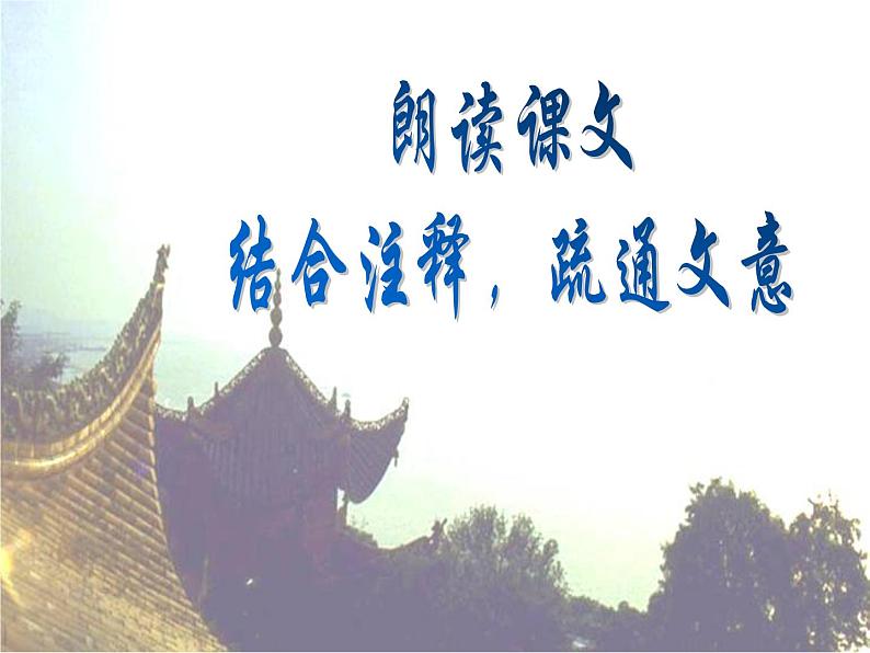 （上课课件）人教版九年级上册语文11《岳阳楼记》 (2)第7页