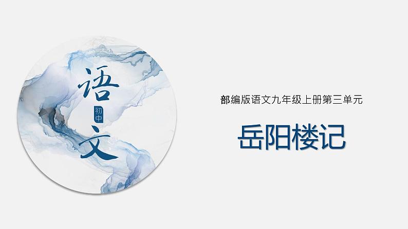 （上课课件）人教版九年级上册语文11《岳阳楼记》 (3)第1页