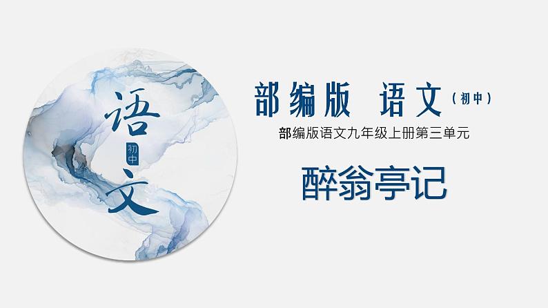 （上课课件）人教版九年级上册语文12《醉翁亭记》 (1)第1页