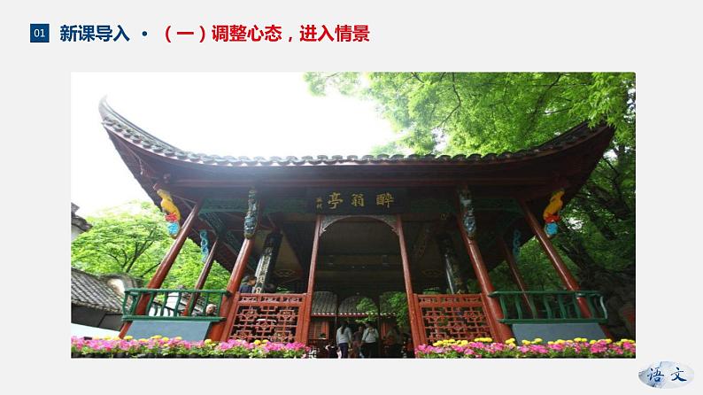 （上课课件）人教版九年级上册语文12《醉翁亭记》 (1)第5页