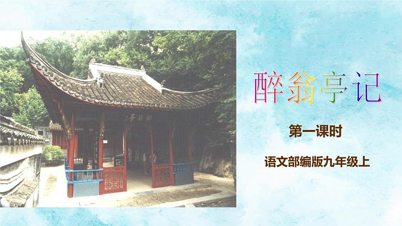 （上课课件）人教版九年级上册语文12《醉翁亭记》 (2)01