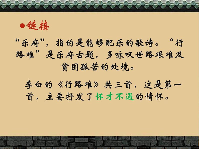 （上课课件）人教版九年级上册语文14《诗词三首——行路难》07