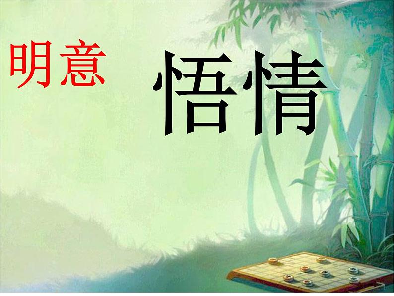 （上课课件）人教版九年级上册语文14《诗词三首——酬乐天扬州初逢席上见赠》05