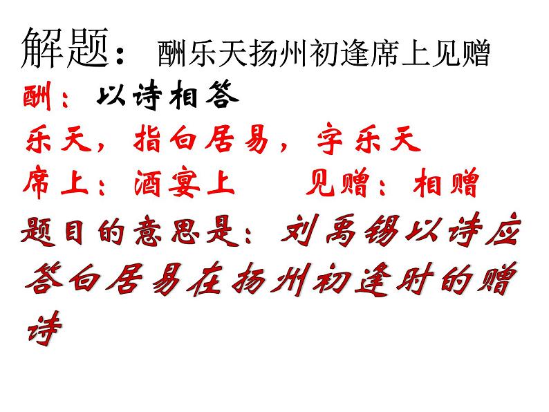 （上课课件）人教版九年级上册语文14《诗词三首——酬乐天扬州初逢席上见赠》06