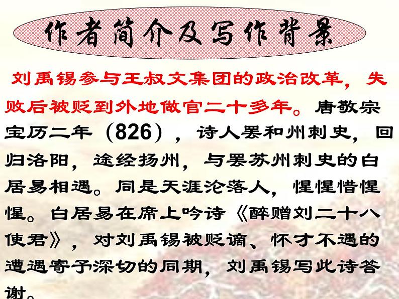（上课课件）人教版九年级上册语文14《诗词三首——酬乐天扬州初逢席上见赠》07