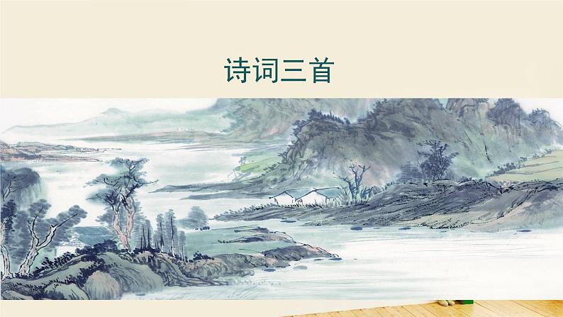 （上课课件）人教版九年级上册语文14《诗词三首》第1页