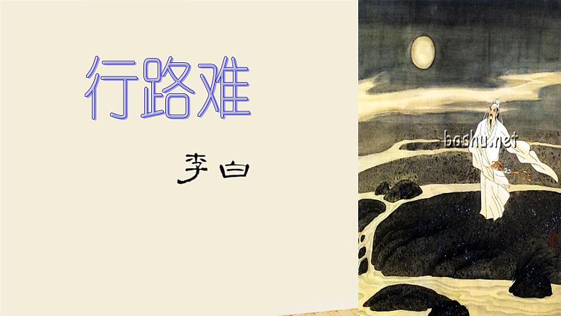 （上课课件）人教版九年级上册语文14《诗词三首》第2页