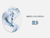 （上课课件）人教版九年级上册语文15《故乡》 (1)