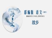（上课课件）人教版九年级上册语文15《故乡》 (2)
