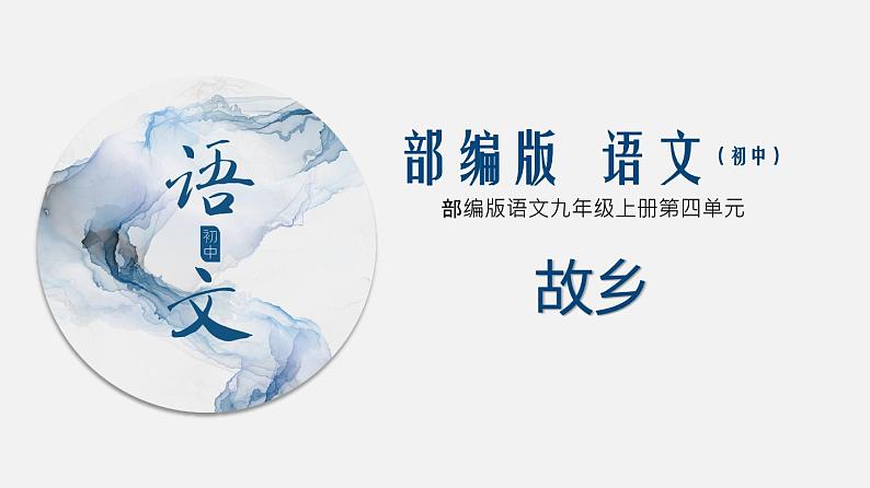 （上课课件）人教版九年级上册语文15《故乡》 (2)01