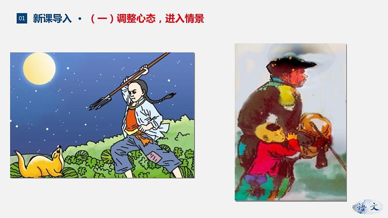 （上课课件）人教版九年级上册语文15《故乡》 (2)05