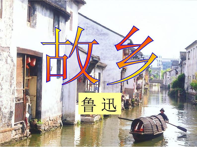 （上课课件）人教版九年级上册语文15《故乡》 (3)01