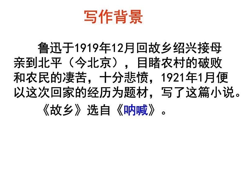 （上课课件）人教版九年级上册语文15《故乡》 (3)05