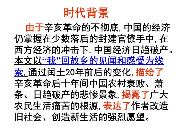 （上课课件）人教版九年级上册语文15《故乡》 (3)07