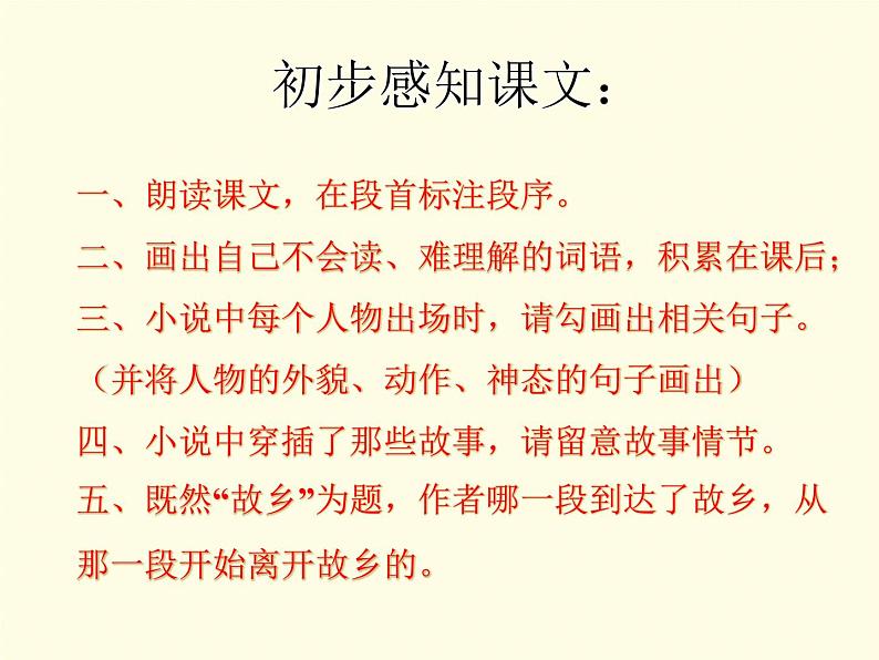 （上课课件）人教版九年级上册语文15《故乡》 (3)08