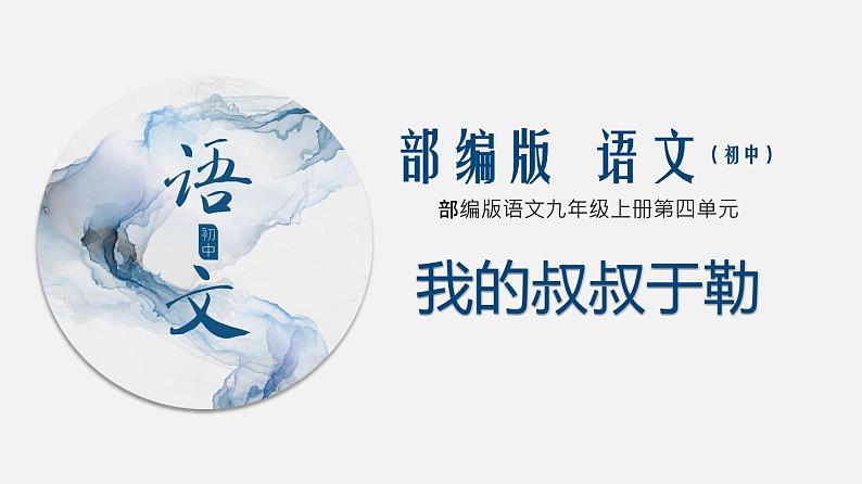 （上课课件）人教版九年级上册语文16《我的叔叔于勒》 (2)第1页