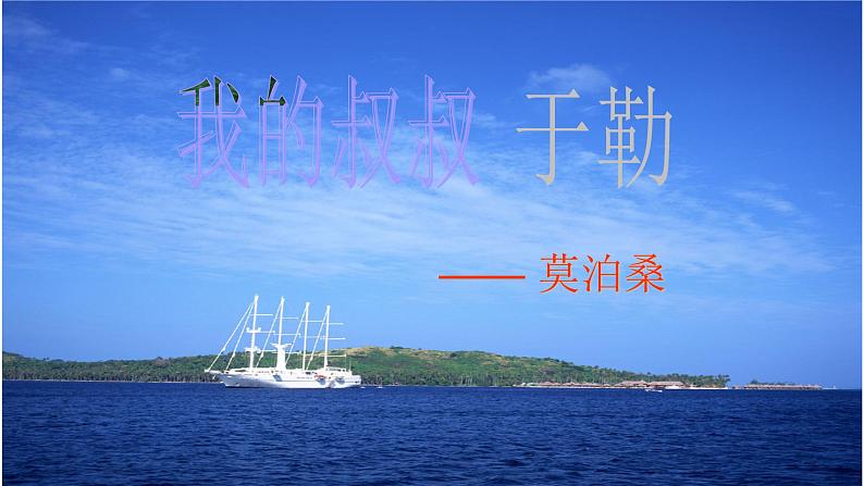 （上课课件）人教版九年级上册语文16《我的叔叔于勒》 (3)第1页