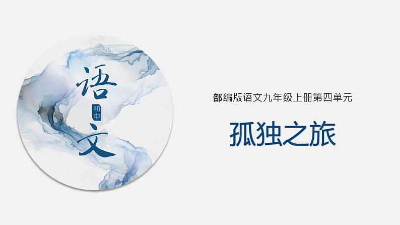 （上课课件）人教版九年级上册语文17《孤独之旅》 (1)第1页