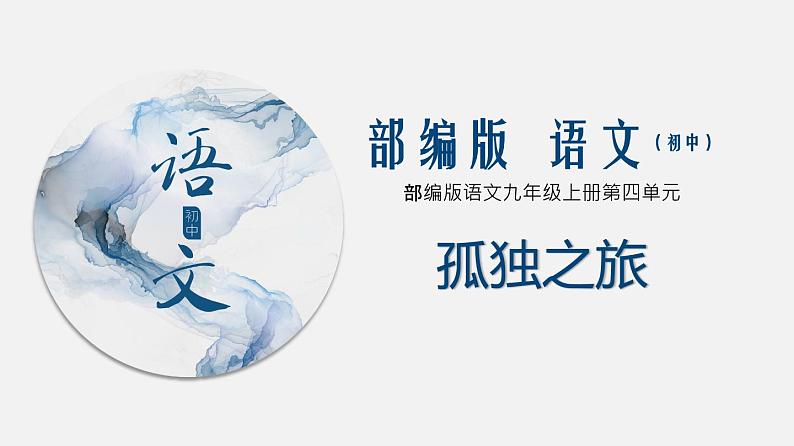 （上课课件）人教版九年级上册语文17《孤独之旅》 (2)01