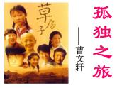 （上课课件）人教版九年级上册语文17《孤独之旅》 (3)
