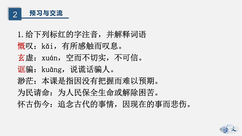 （上课课件）人教版九年级上册语文18《中国人失掉自信力了吗》 (1)第5页