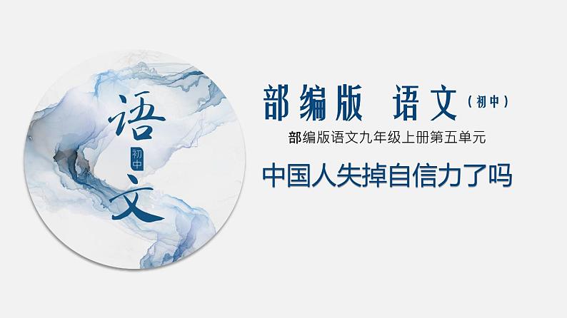 （上课课件）人教版九年级上册语文18《中国人失掉自信力了吗》 (2)01