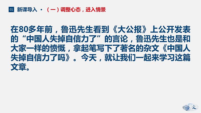 （上课课件）人教版九年级上册语文18《中国人失掉自信力了吗》 (2)05