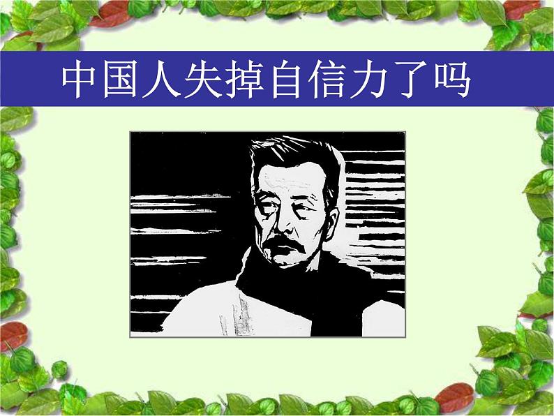（上课课件）人教版九年级上册语文18《中国人失掉自信力了吗》 (3)第1页