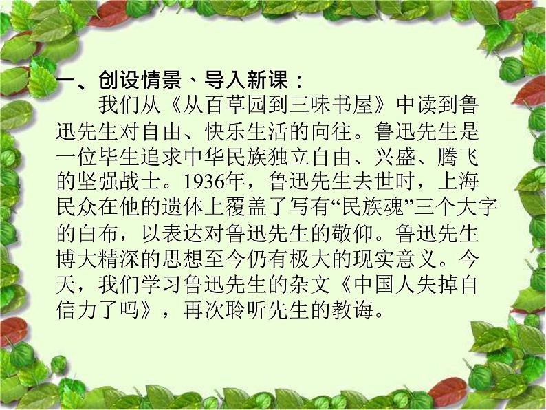 （上课课件）人教版九年级上册语文18《中国人失掉自信力了吗》 (3)第2页