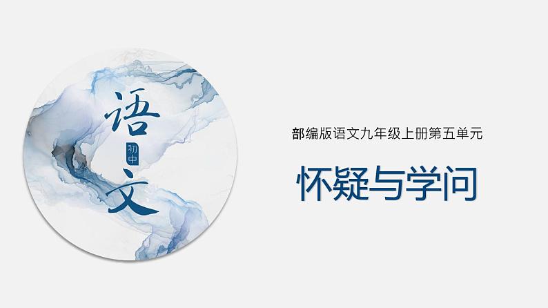 （上课课件）人教版九年级上册语文19《怀疑与学问》 (1)第1页