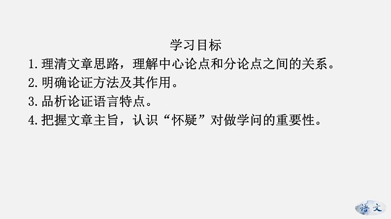 （上课课件）人教版九年级上册语文19《怀疑与学问》 (1)第2页